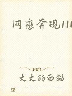 网恋奔现11H