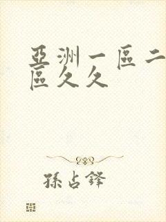 亚洲一区二区三区久久