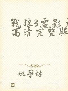 战狼3电影免费高清完整版在线观看