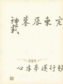 神墓辰东完整下载
