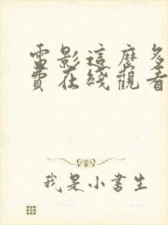 电影这么多年免费在线观看封面