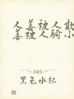 人善被人欺,妻善被人骑小说