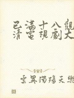 已满十八观看高清电视剧大全在线