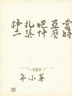 挣扎吧亚当君第二集什么时候出