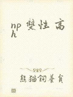 np 双性 高h