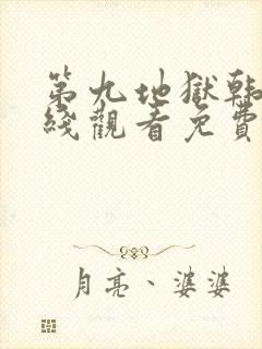 第九地狱韩剧在线观看免费高清全集