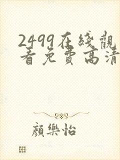 2499在线观看免费高清电视剧封面