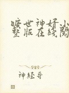旷世神婿小说完整版在线阅读
