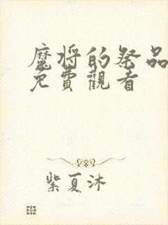 魔将的祭品动漫免费观看