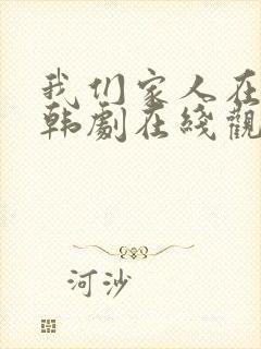 我们家人在一起韩剧在线观看全集
