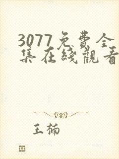 3077免费全集在线观看动漫第一季