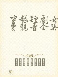 穿越短剧女帝免费观看全集