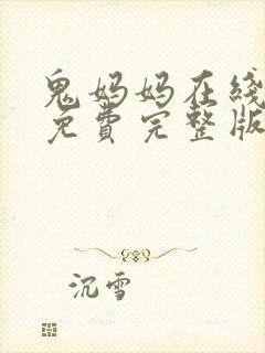 鬼妈妈在线观看免费完整版高清