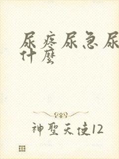 尿疼尿急尿频是什么