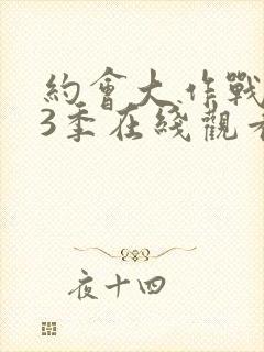 约会大作战 第3季在线观看
