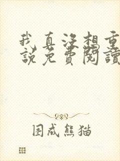 我真没想重生小说免费阅读