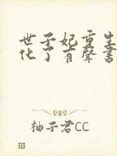 世子妃重生后黑化了有声书封面