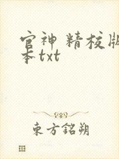 官神 精校版全本txt