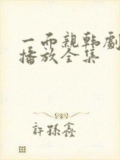 一面亲韩剧免费播放全集封面