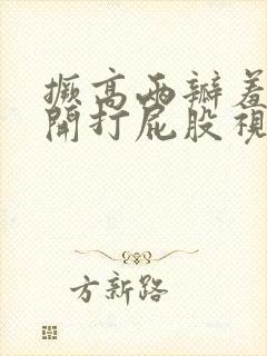 撅高两瓣羞耻扒开打屁股视频
