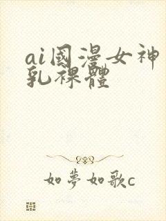 ai国漫女神巨乳裸体
