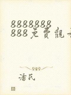 8888888888免费观看动漫版