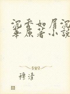 沉香如屑沉香重华原著小说