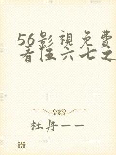 56影视免费观看伍六七之宿命暗影
