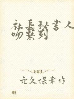社长秘书人妻激吻系列