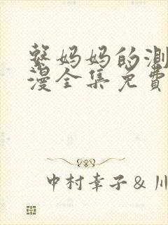 系妈妈的测评动漫全集免费观看封面