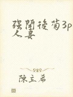 强开后菊3p 人妻