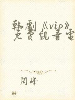 韩剧《vip》免费观看电视剧在线播放