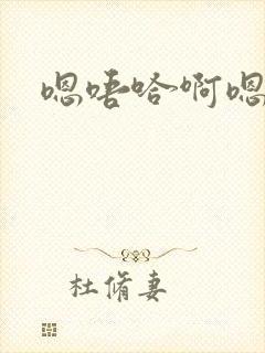 嗯唔哈啊嗯