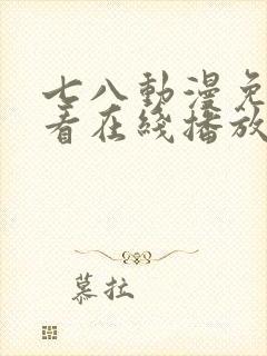 七八动漫免费观看在线播放