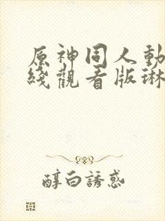 原神同人动漫在线观看版琳妮特