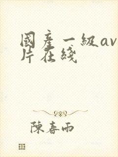 国产一级av看片在线封面