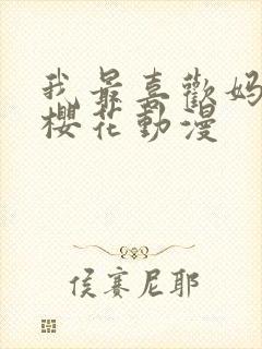 我最喜欢妈妈了樱花动漫