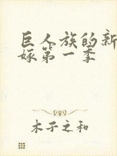 巨人族的新娘花嫁第一季