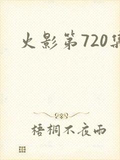 火影第720集
