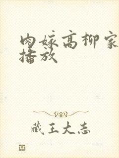 肉嫁高柳家免费播放