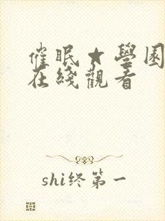 催眠☆学园动漫在线观看