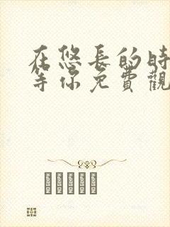 在悠长的时光里等你免费观看全集封面