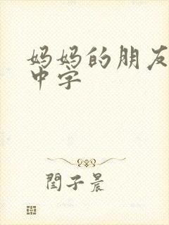 妈妈的朋友韩影中字