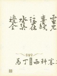 边水往事电视剧全集在线免费观看
