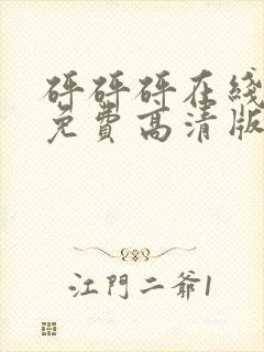 砰砰砰在线观看免费高清版动漫人物