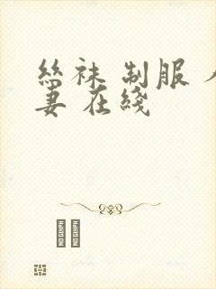 丝袜 制服 人妻 在线封面