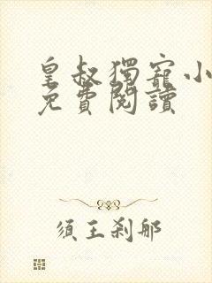 皇叔独宠小王妃免费阅读