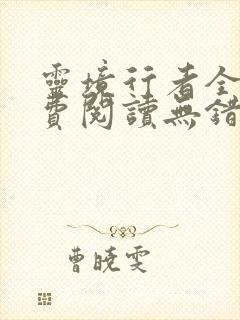 灵境行者全文免费阅读无错字