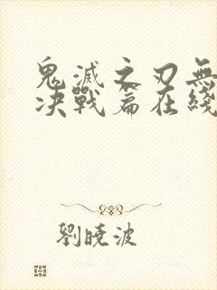 鬼灭之刃无限城决战篇在线观看