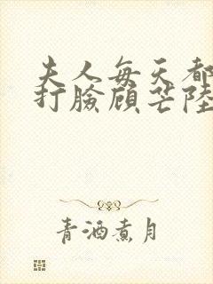 夫人每天都在线打脸顾芒陆承洲无删节
